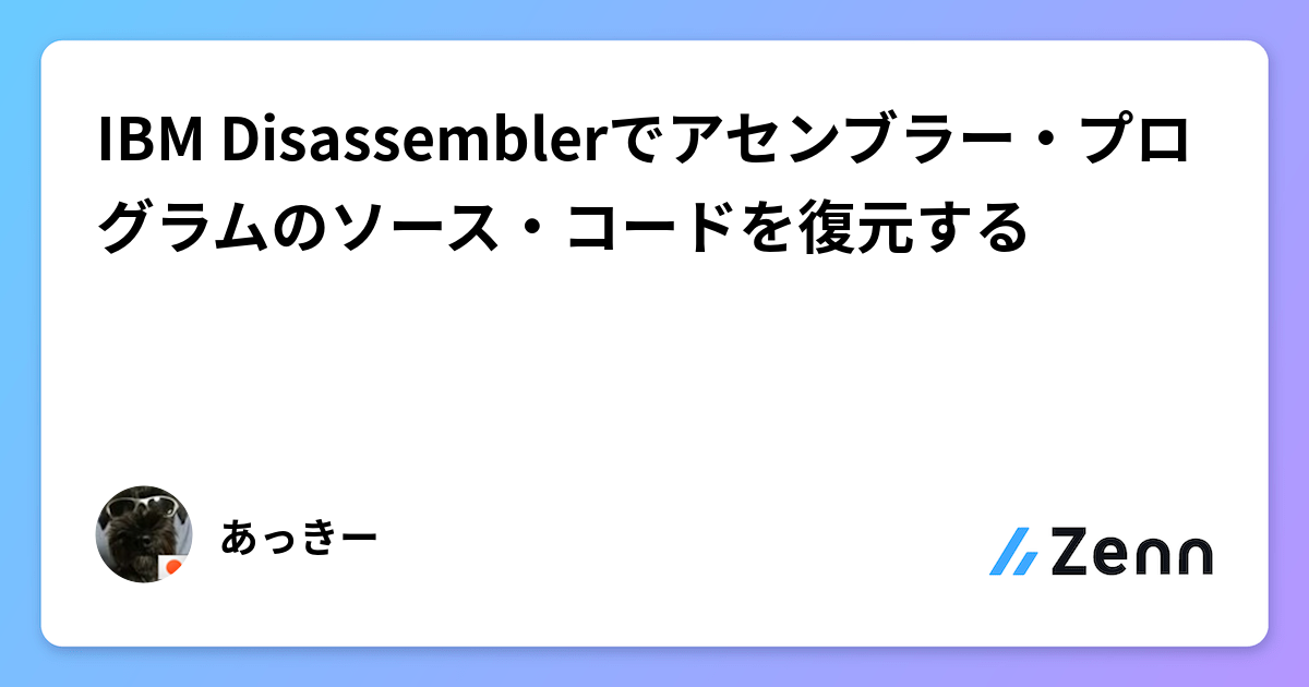 IBM Disassemblerでアセンブラー・プログラムのソース・コードを